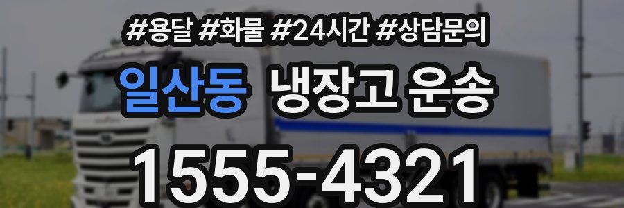 일산동 냉장고 운송