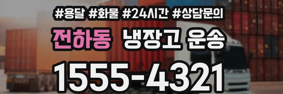 전하동 냉장고 운송