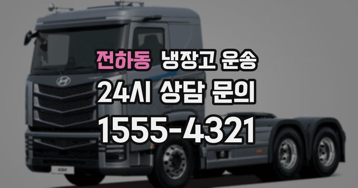 전하동 냉장고 운송