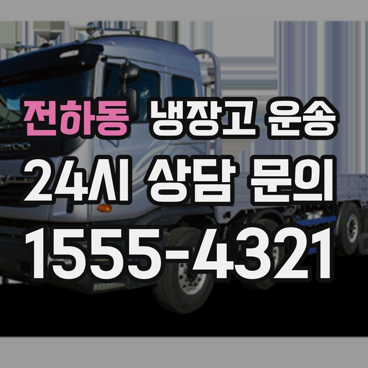 전하동 냉장고 운송