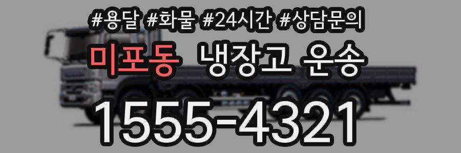 미포동 냉장고 운송