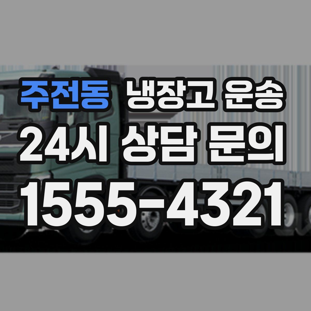 주전동 냉장고 운송