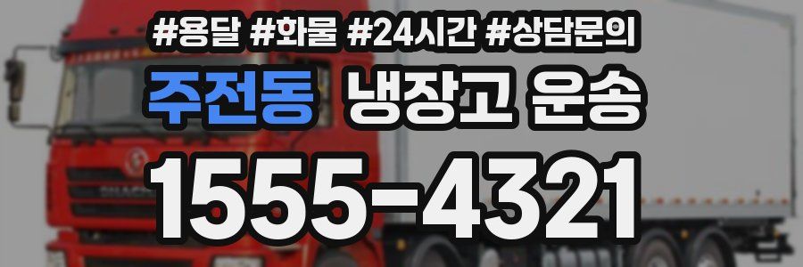 주전동 냉장고 운송