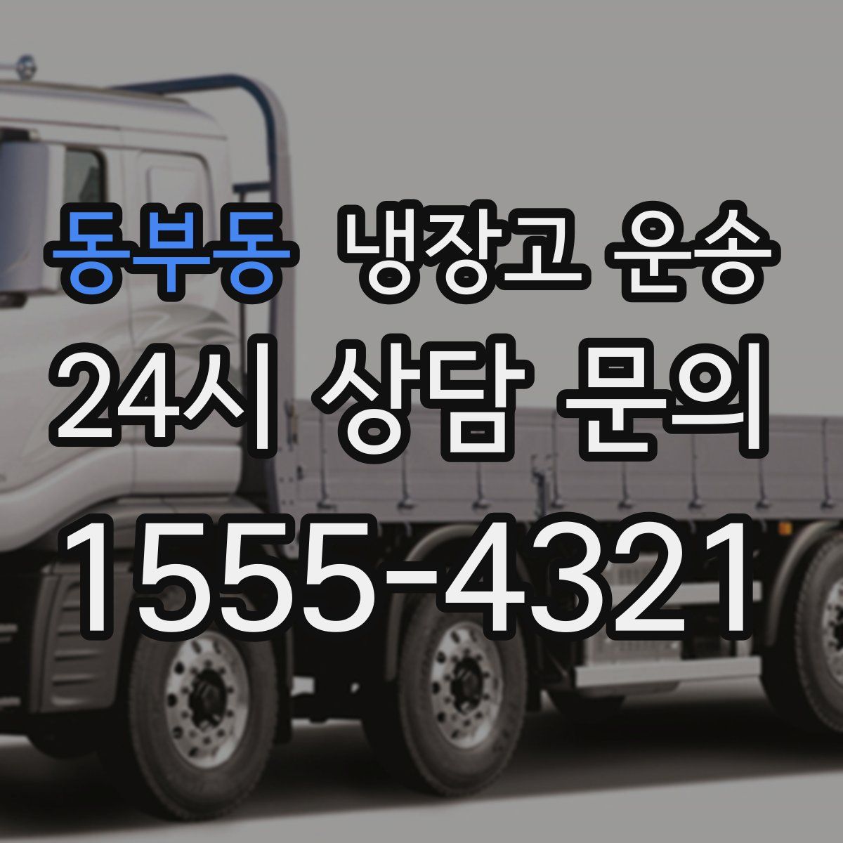 동부동 냉장고 운송