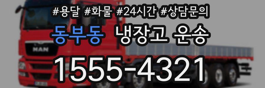 동부동 냉장고 운송
