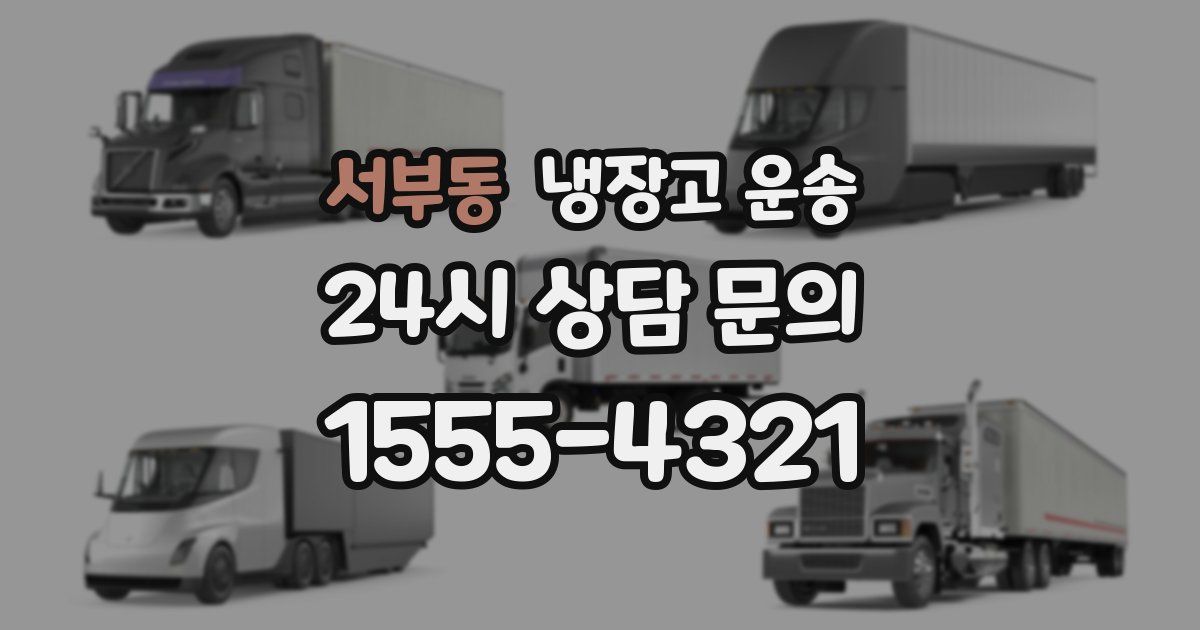 서부동 냉장고 운송