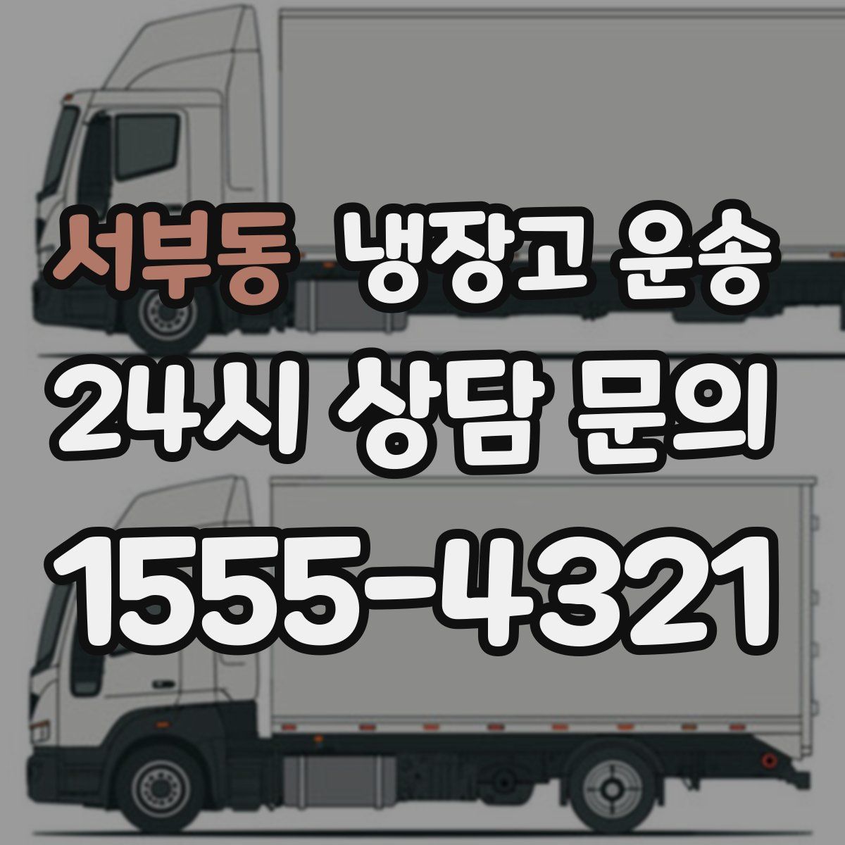 서부동 냉장고 운송