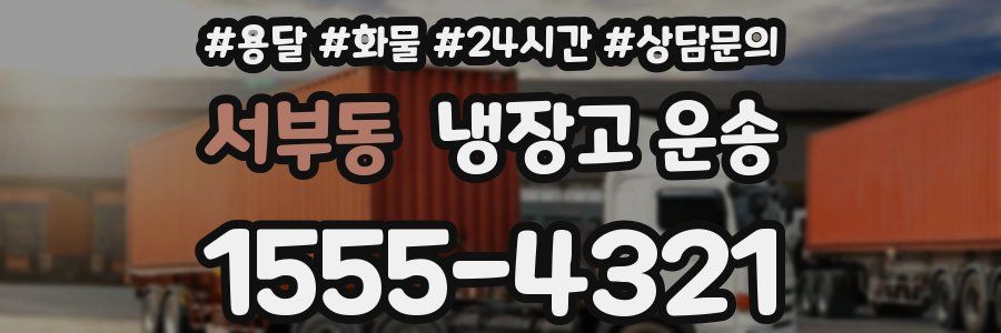 서부동 냉장고 운송