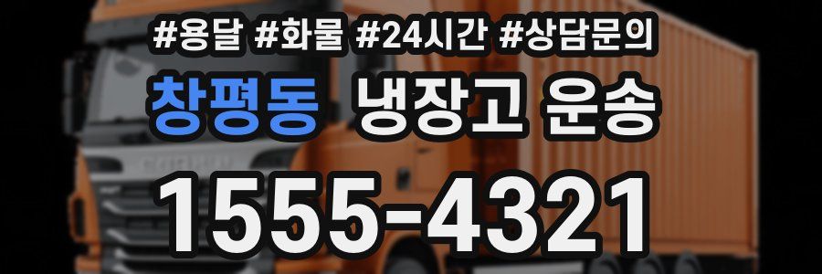 창평동 냉장고 운송