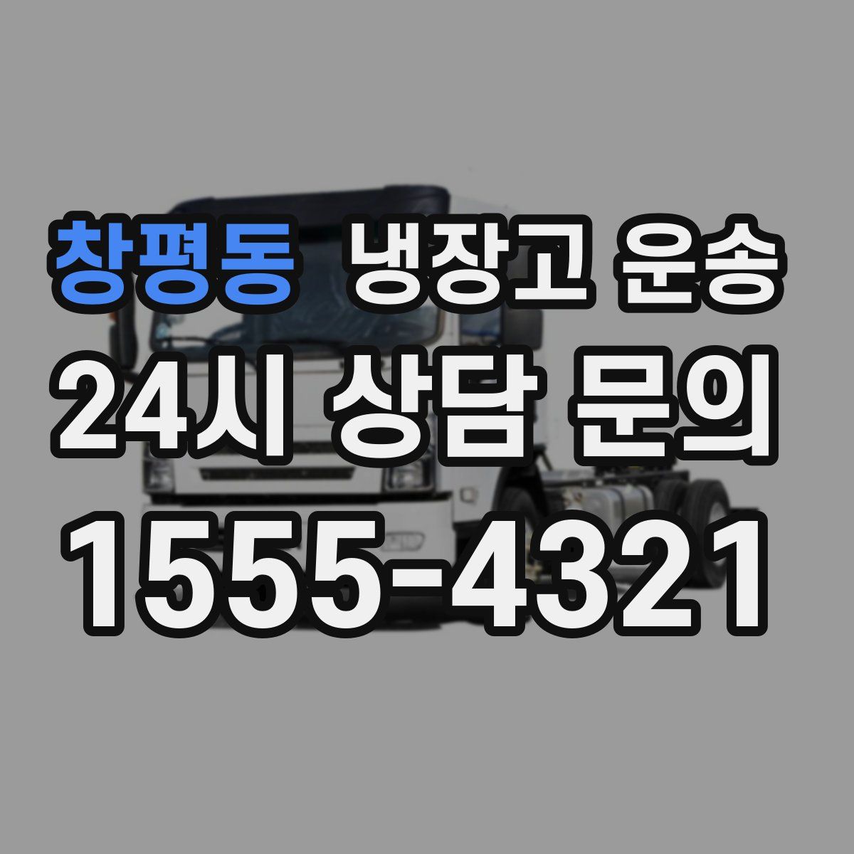 창평동 냉장고 운송