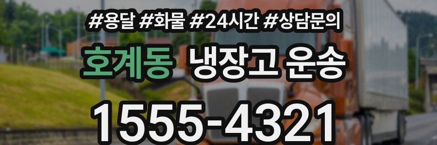 호계동 냉장고 운송