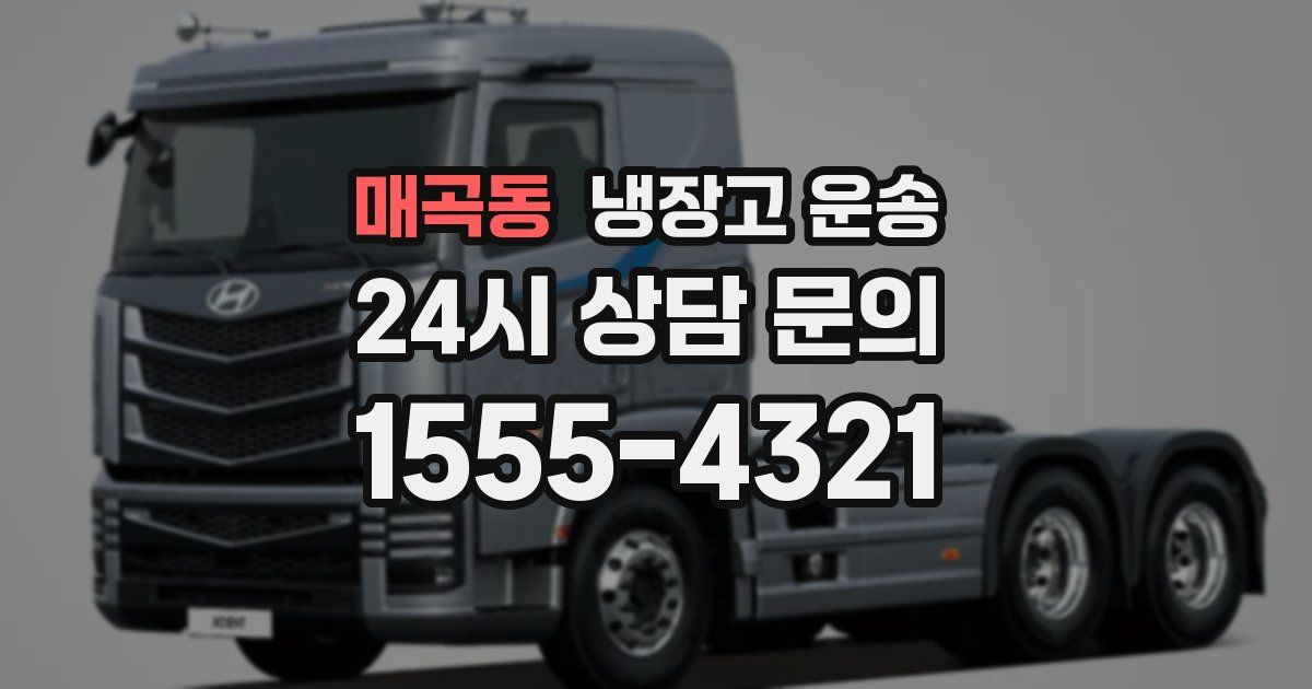 매곡동 냉장고 운송