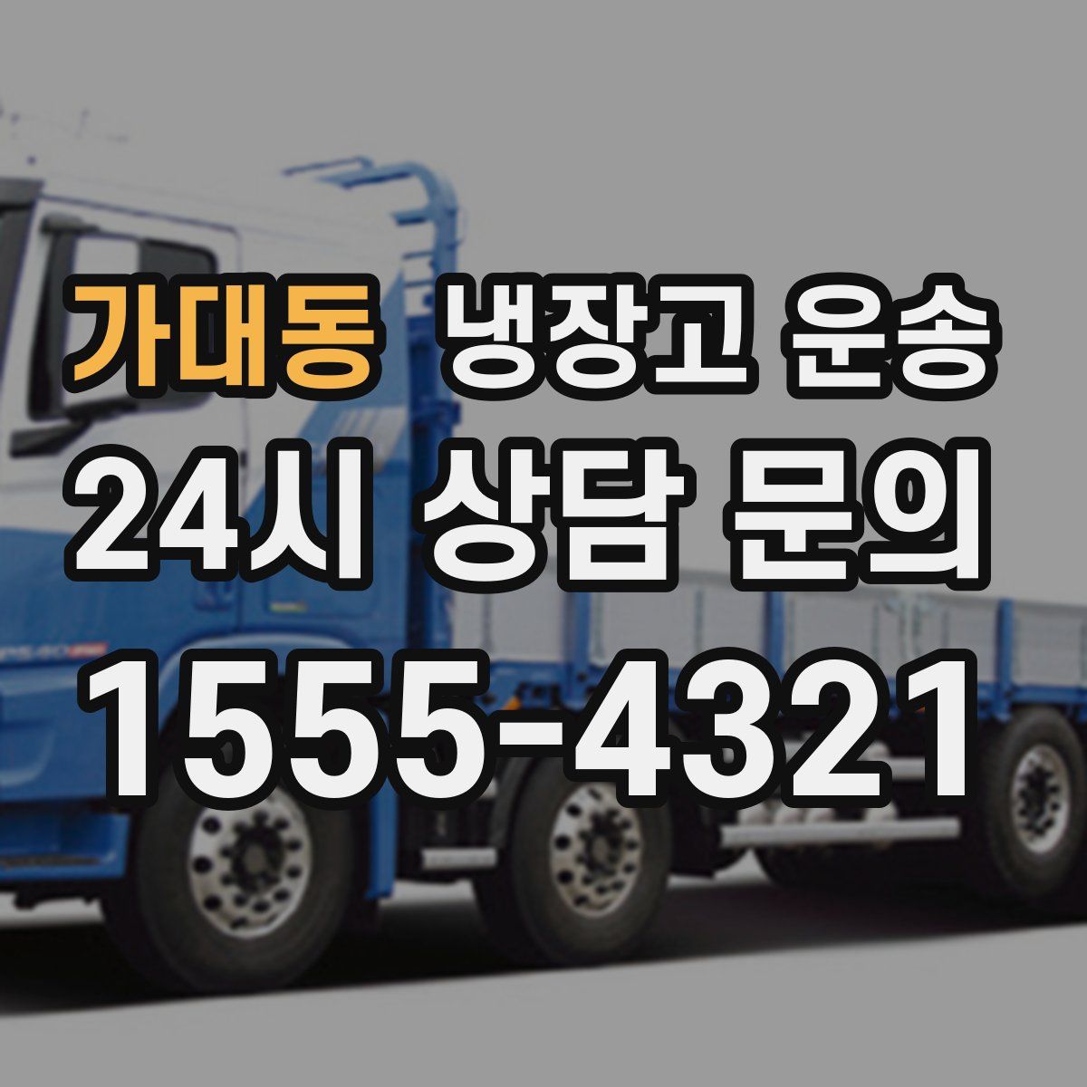 가대동 냉장고 운송