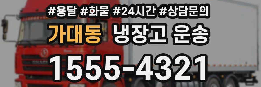 가대동 냉장고 운송