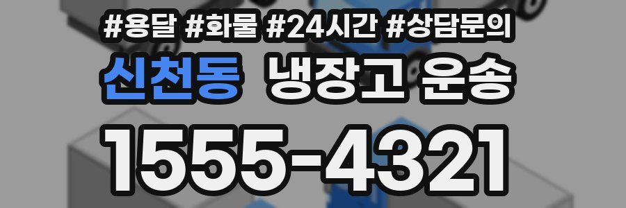 신천동 냉장고 운송