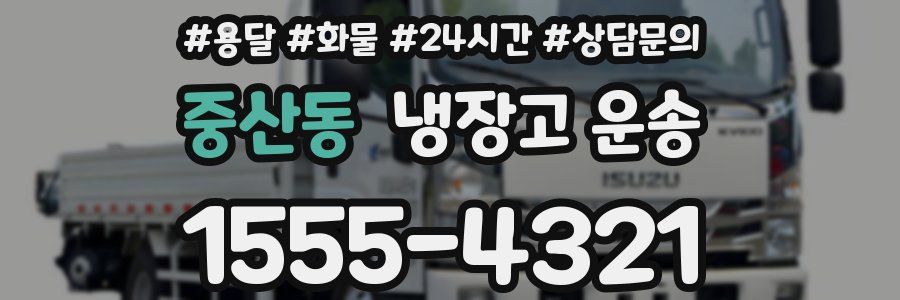 중산동 냉장고 운송