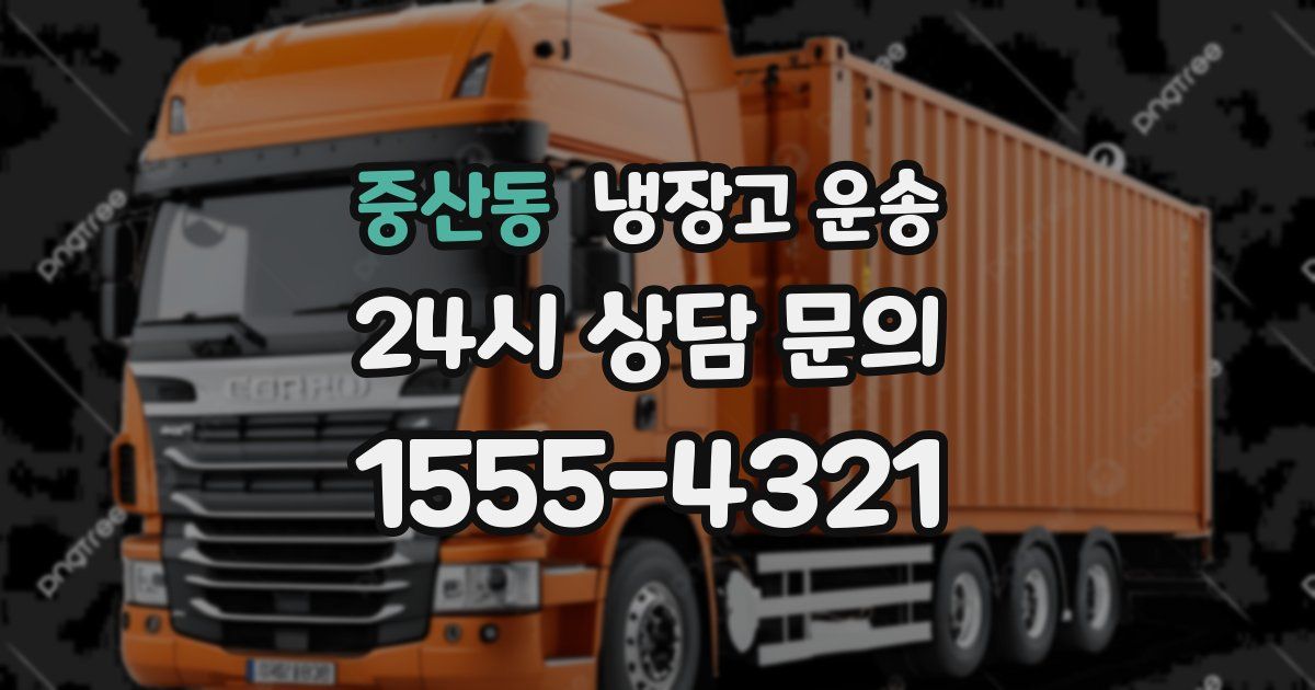 중산동 냉장고 운송
