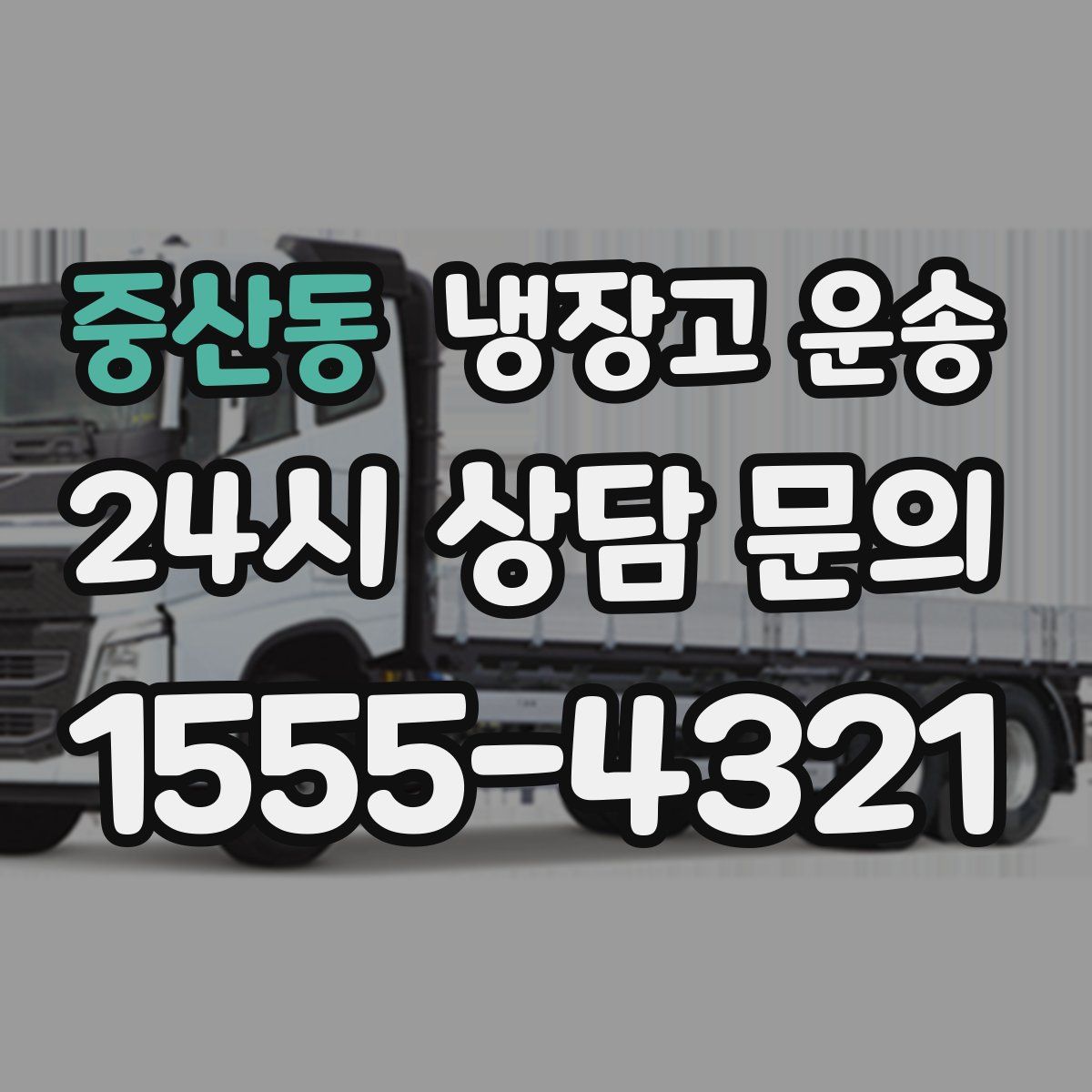 중산동 냉장고 운송
