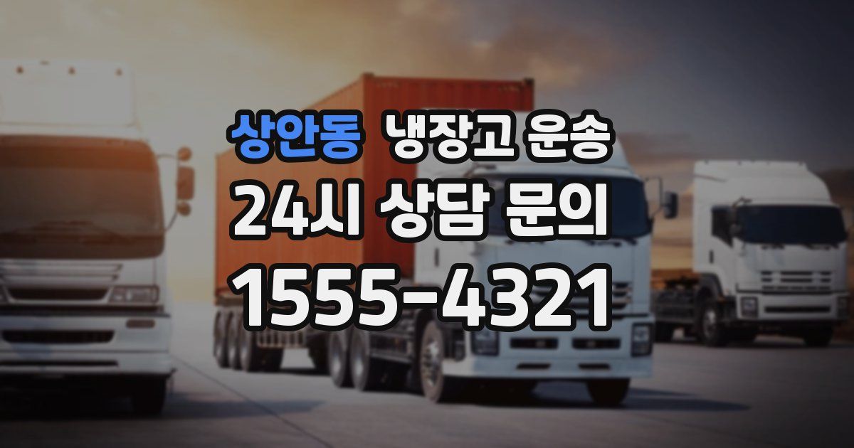 상안동 냉장고 운송