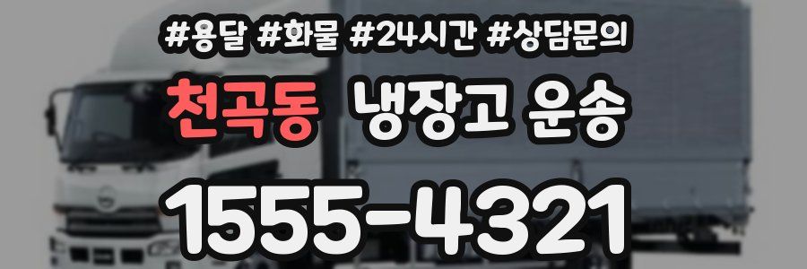 천곡동 냉장고 운송