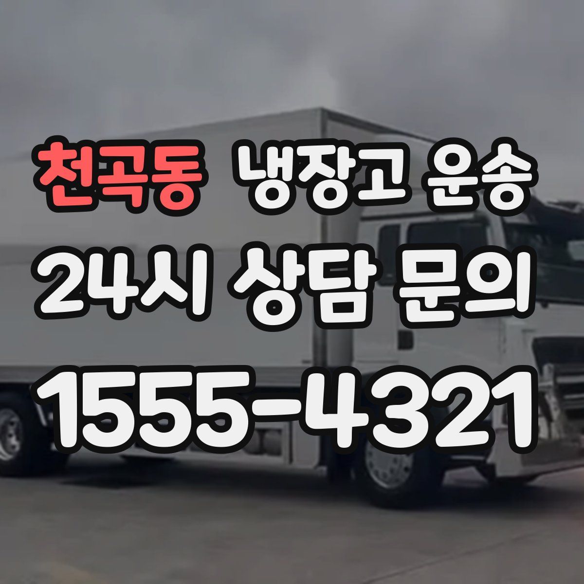 천곡동 냉장고 운송