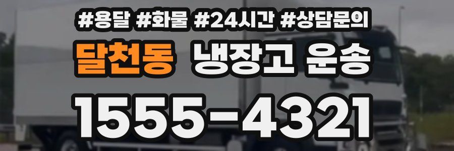 달천동 냉장고 운송