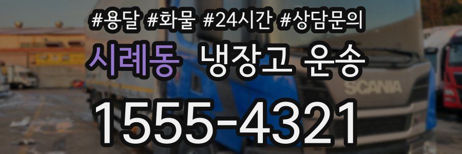 시례동 냉장고 운송