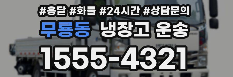 무룡동 냉장고 운송