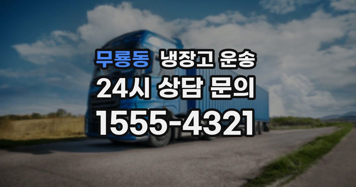 무룡동 냉장고 운송