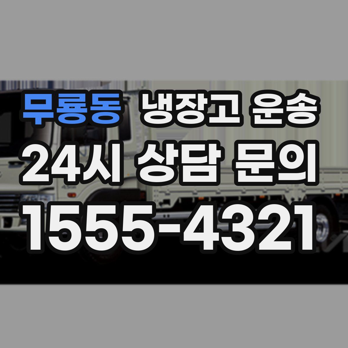 무룡동 냉장고 운송