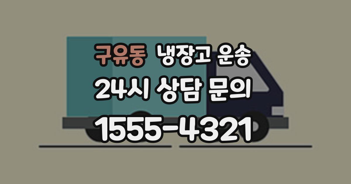 구유동 냉장고 운송