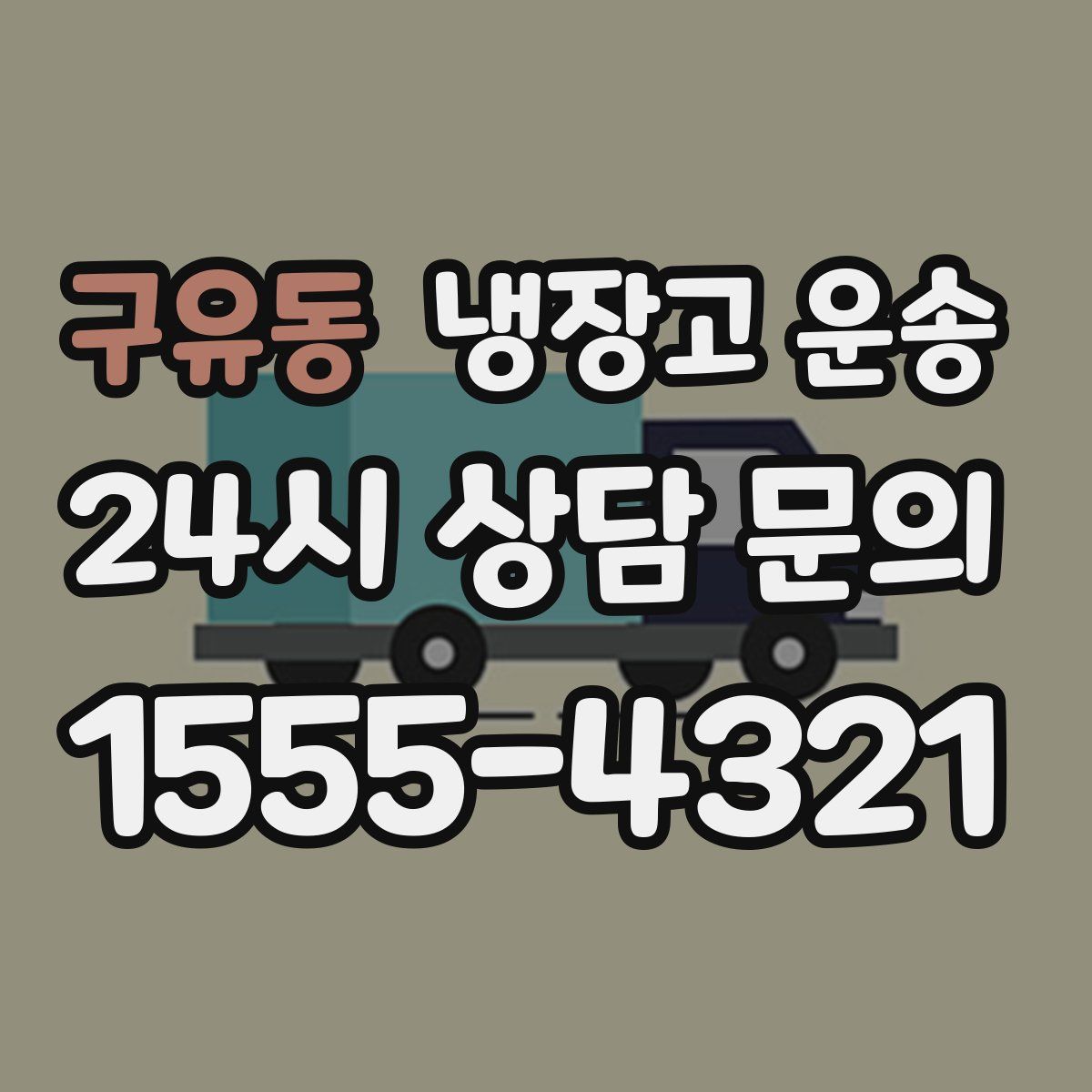 구유동 냉장고 운송