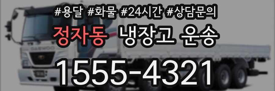 정자동 냉장고 운송