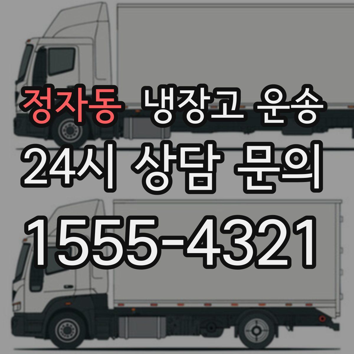 정자동 냉장고 운송