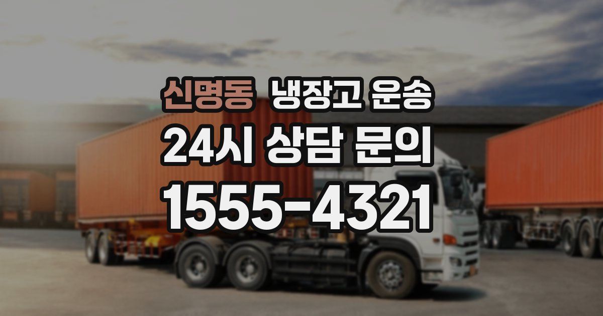 신명동 냉장고 운송