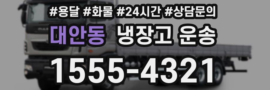 대안동 냉장고 운송