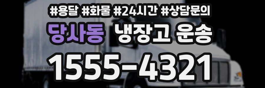 당사동 냉장고 운송
