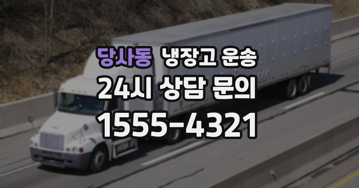 당사동 냉장고 운송