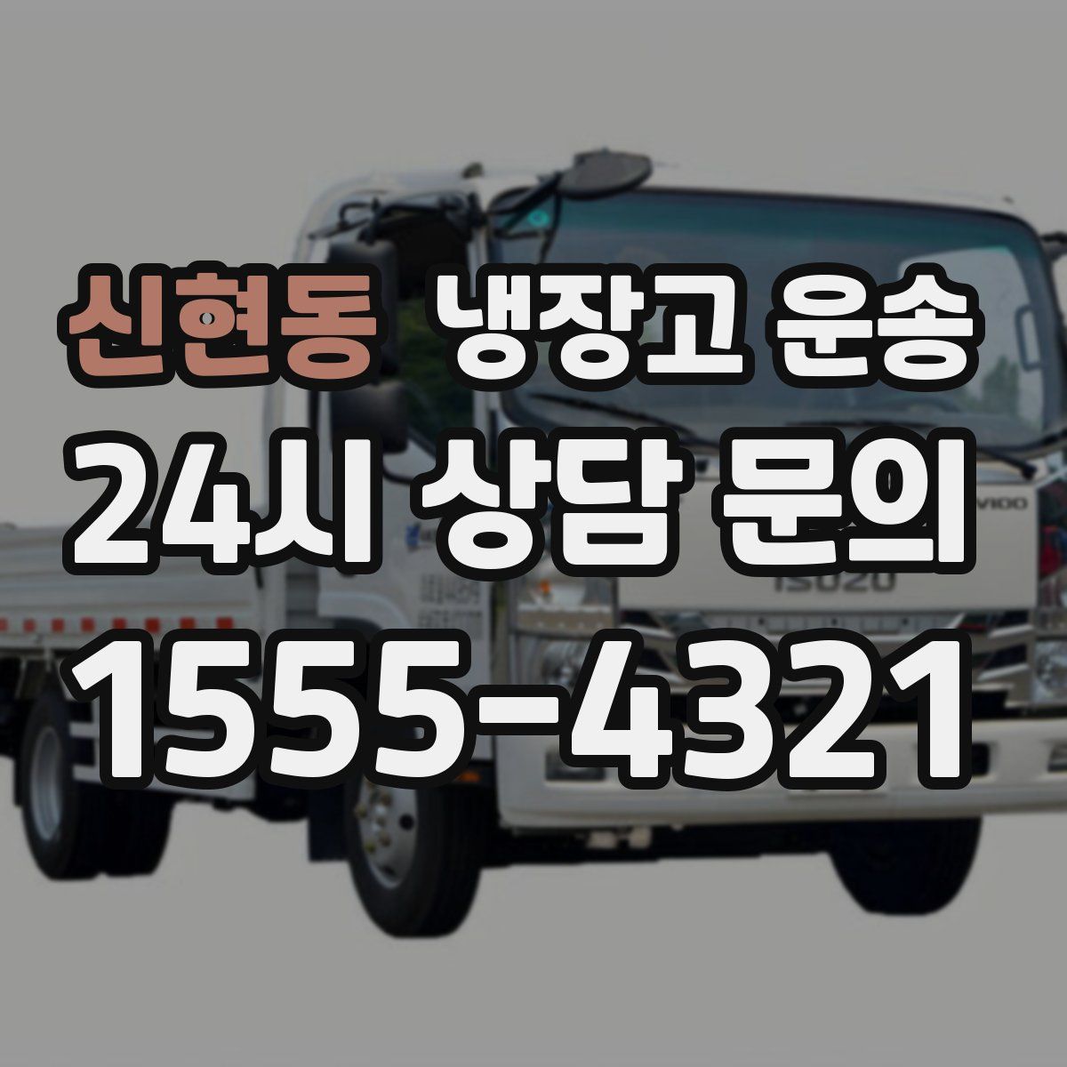 신현동 냉장고 운송