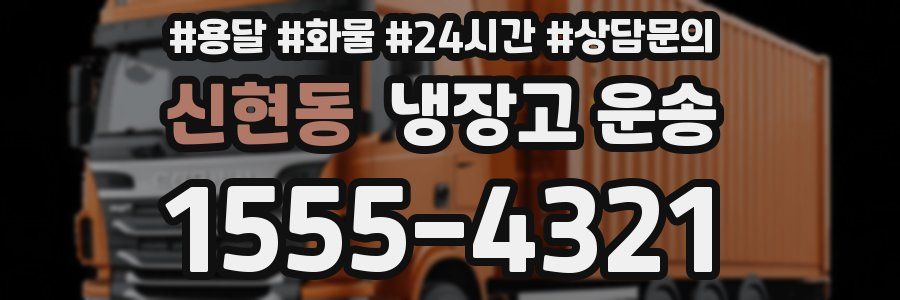 신현동 냉장고 운송