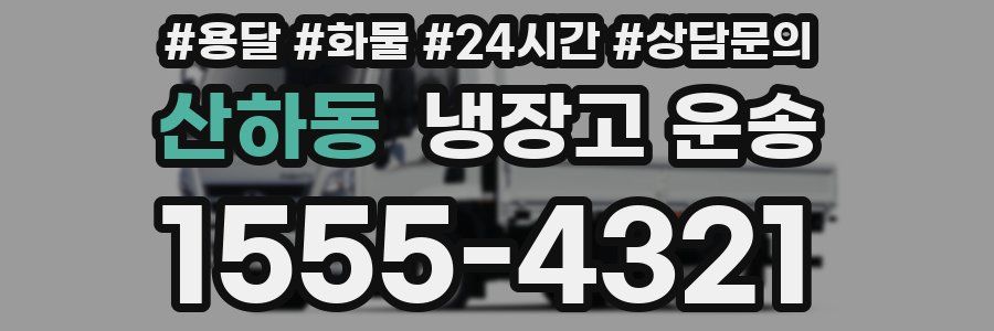 산하동 냉장고 운송