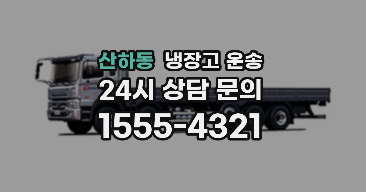 산하동 냉장고 운송