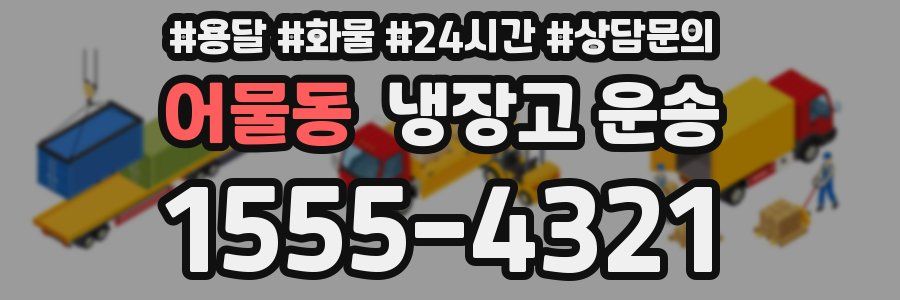 어물동 냉장고 운송