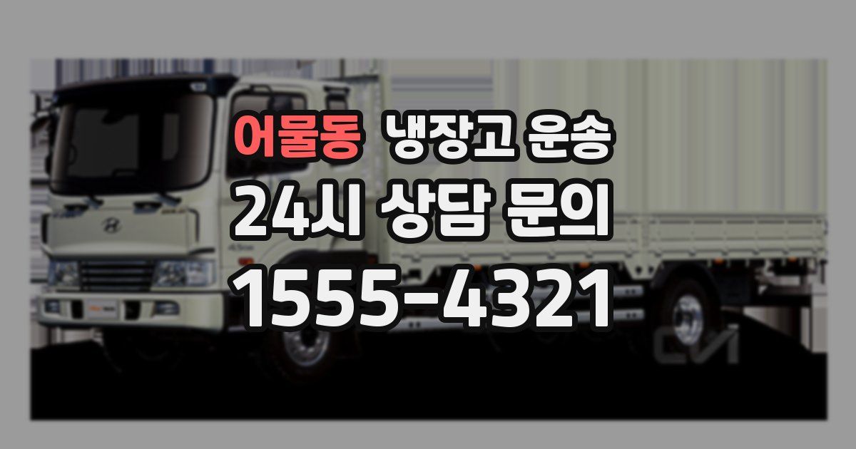 어물동 냉장고 운송