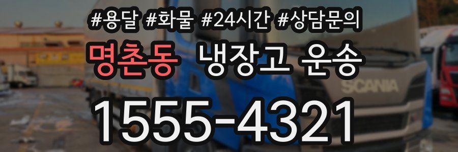 명촌동 냉장고 운송
