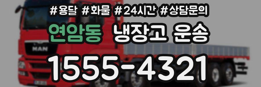연암동 냉장고 운송