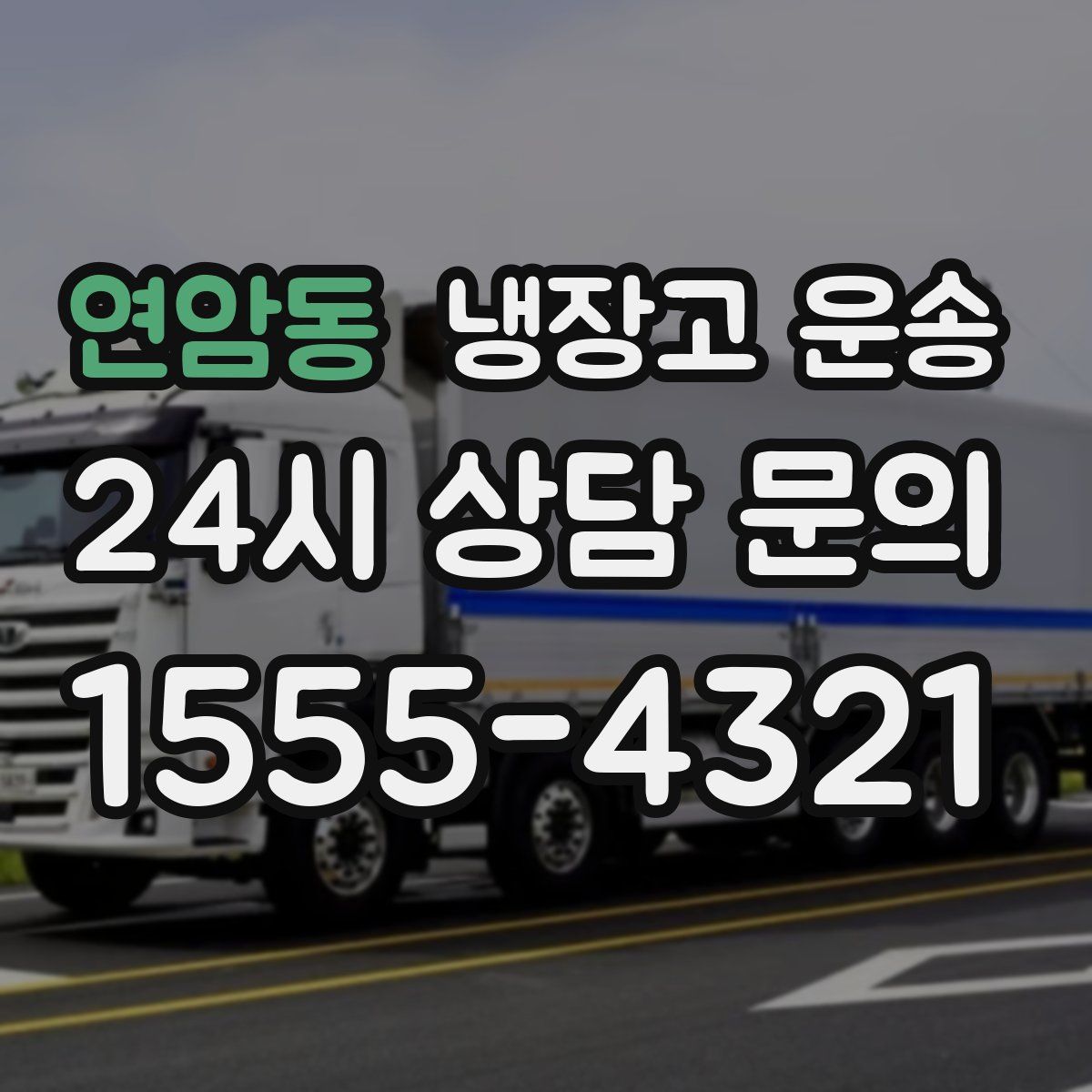 연암동 냉장고 운송