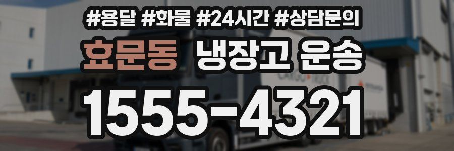 효문동 냉장고 운송