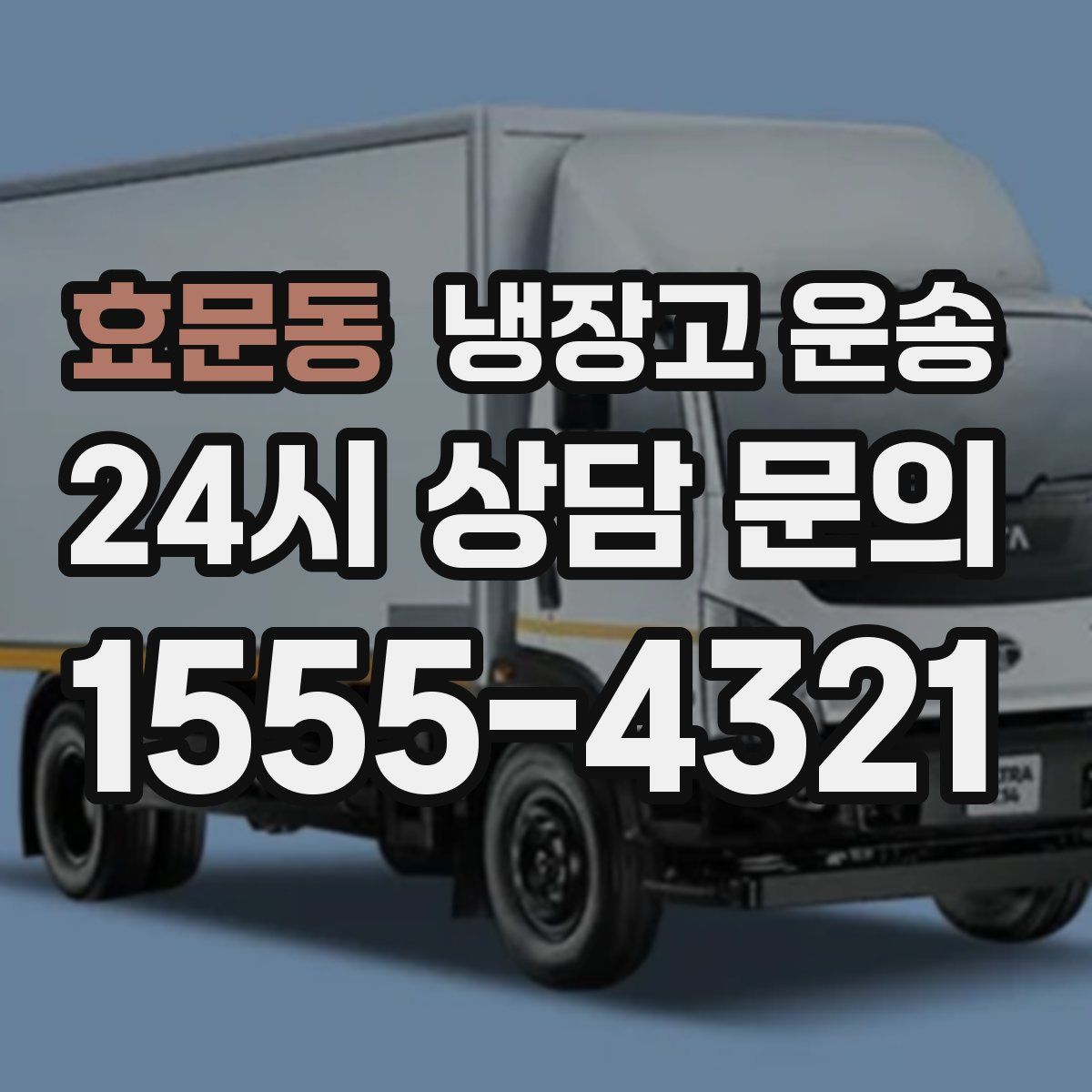 효문동 냉장고 운송