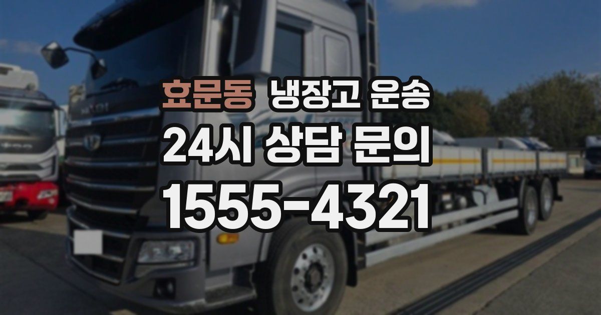 효문동 냉장고 운송